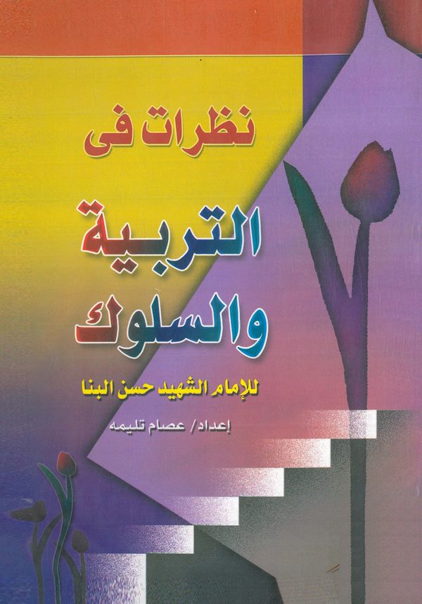 Nazarat fit Terbiyye ves Süluk-نظرات في التربية والسلوك