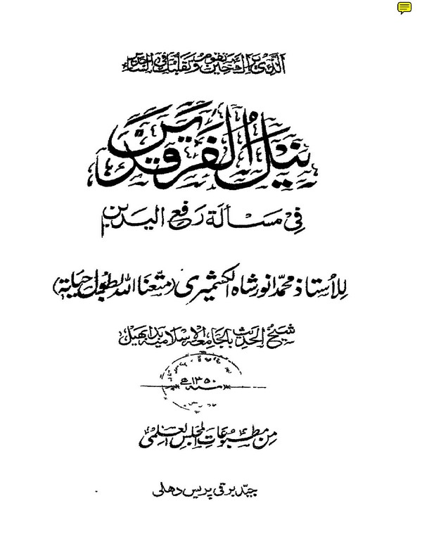 Neylül Ferkadeyn fi Meseleti Refil Yedeyn-نيل الفرقدين في مسألة رفع اليدين