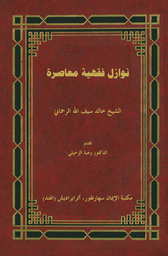 Nevazilu Fıkhiyye Muasıra-نوازل فقهية معاصرة
