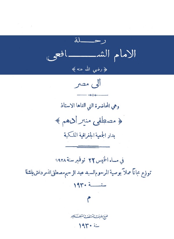 Rıhletül İmam Eş Şafii ila Mısr-رحلة الإمام الشافعي إلى مصر