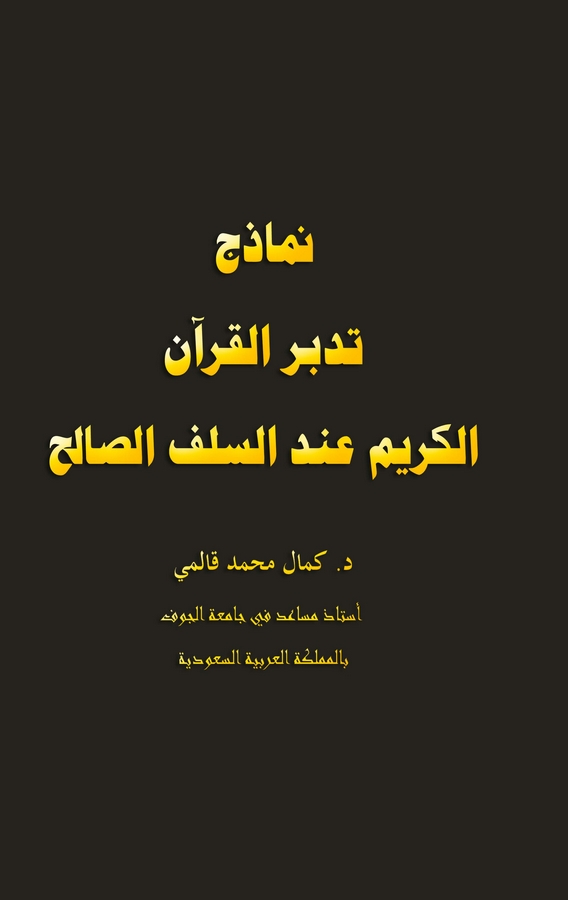 Nemazicu Tedebbüril Kuranil Kerim İndes Selefis Salih-نماذج تدبر القرآن الكريم عند السلف الصالح