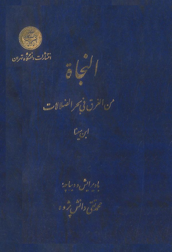 En Necat minel Gark fi Bahrid Dalalat-النجاة من غرق بحر الضلالات
