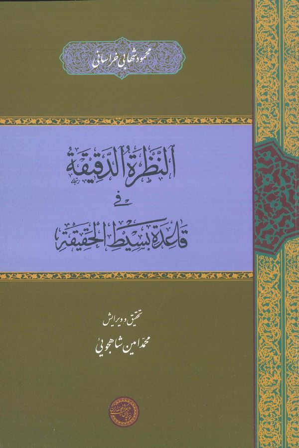 En Nazratüd Dakika fi Kaideti Basitil Hakika-النظرة الدقيقة في قاعدة بسيط الحقيقة