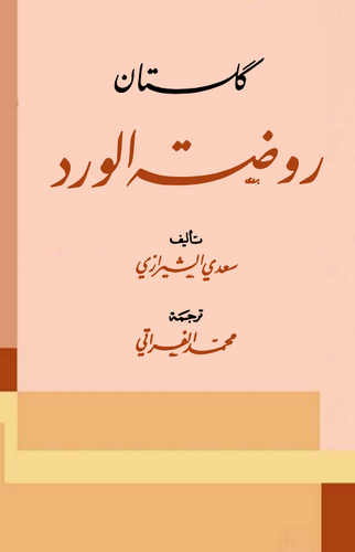Gülistan Ravdatül Verd-گلستان روضة الورد