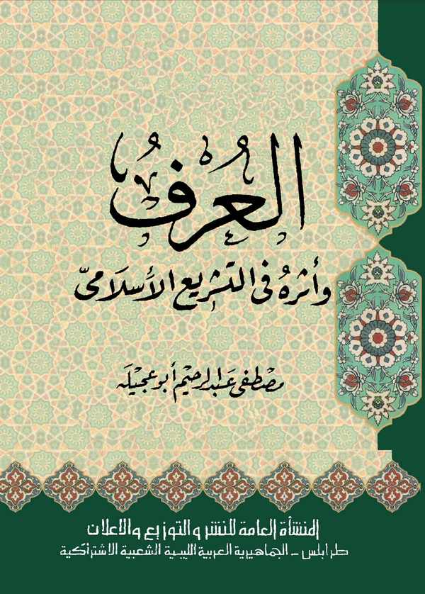 El Urf (Örf) ve Eseruhu fit Teşriil İslami-العرف و أثره في التشريع الإسلامي