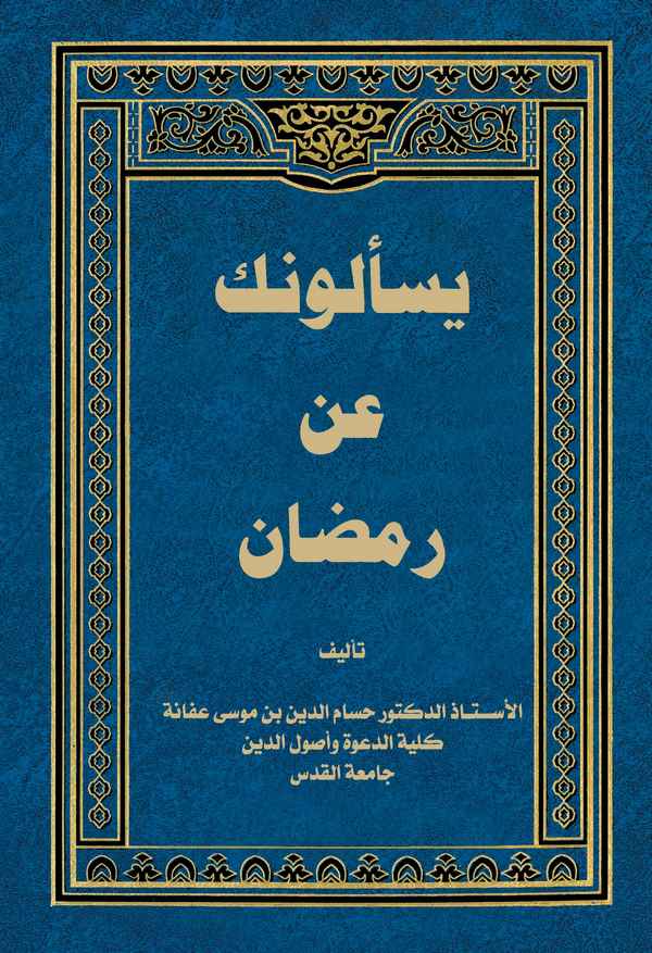 Yeseluneke an Ramazan-يسئلونك عن رمضان