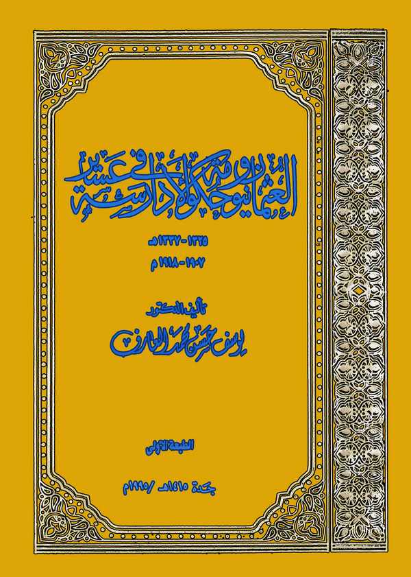 El Osmaniyyun ve Hükumetül Edarise fi Aşir-العثمانيون وحكومة الإدارسة في عسير