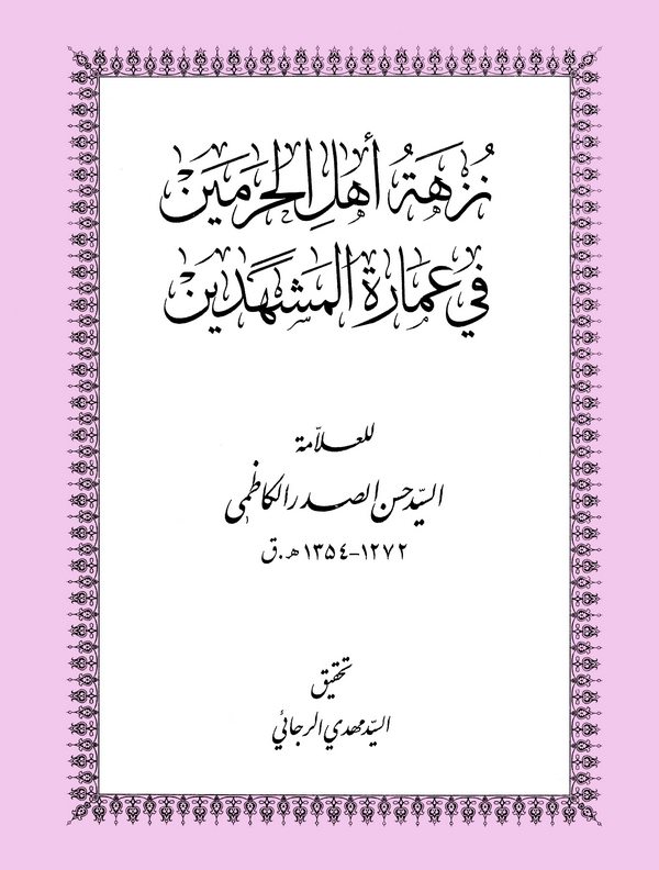 Nüzhetu Ehlil Haremeyn fi İmaretil Meşhedeyn-نزهة أهل الحرمين في عمارة المشهدين