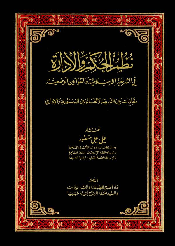 Nuzumül Hükm vel İdare fiş şeriatil İslamiyye vel Kavaninil Vadiyye-نظم الحكم والإدارة في الشريعة الإسلامية