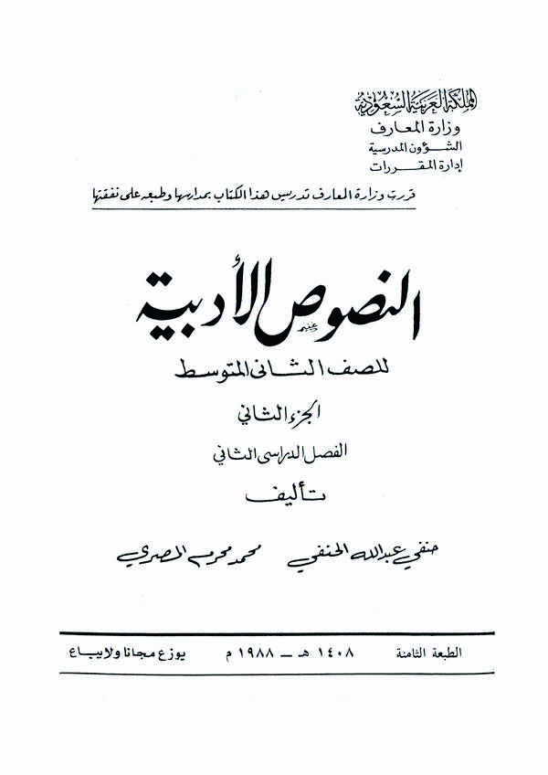 En Nususül Edebiyye lis Saffis Sani El Mutavassıt (El Cüzüs Sani)-النصوص الأدبية للصف الثاني المتوسط