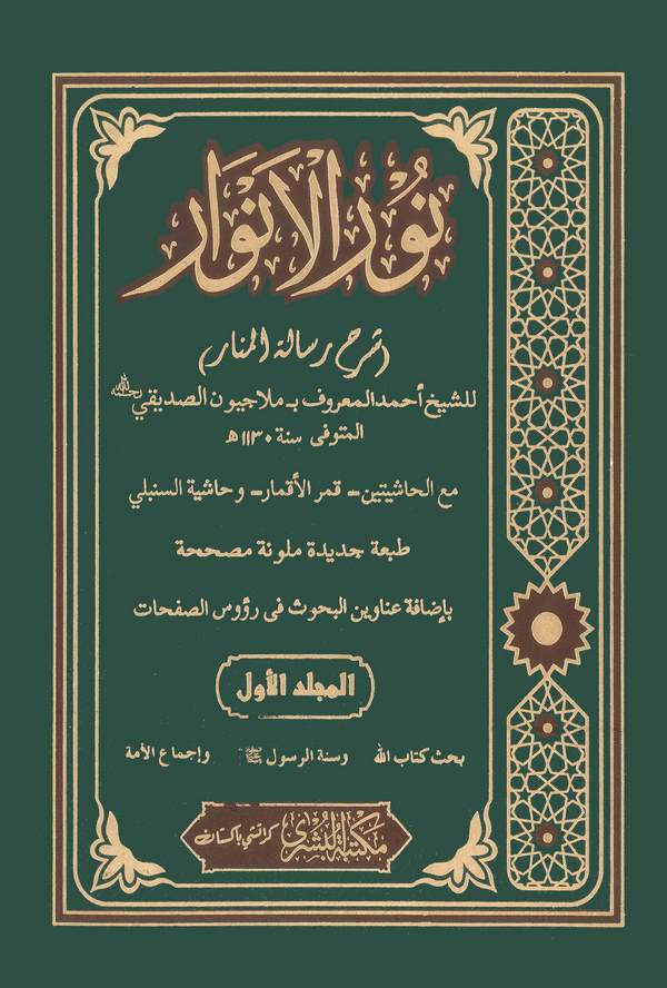 Nurül Envar Şerhu Risaletil Menar-نور الأنوار شرح رسالة المنار