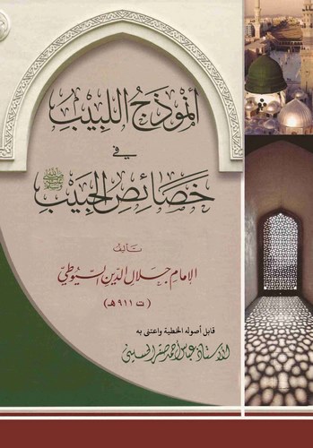 Enmuzecül Lebib fi Hasaisil Habib-أنموذج اللبيب في خصائص الحبيب