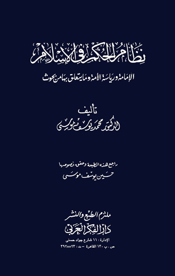Nizamül Hükm fil İslam El İmame ve Riyasetül Ümme ve ma Yeteallaku biha bin Buhus-نظام الحكم في الإسلام