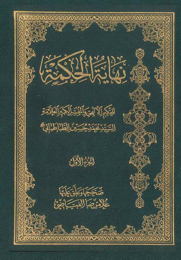 Nihayetül Hikme-نهاية الحكمة