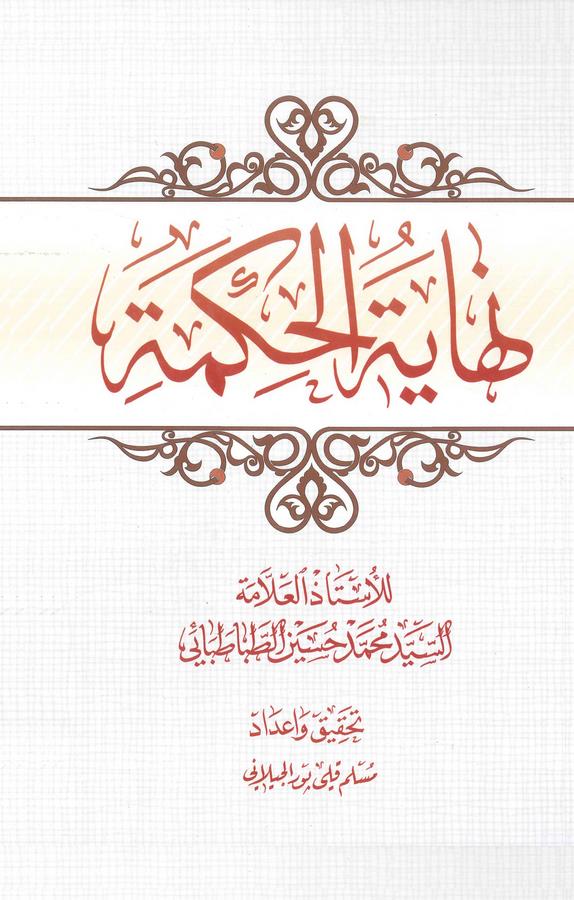 Nihayetül Hikme-نهاية الحكمة