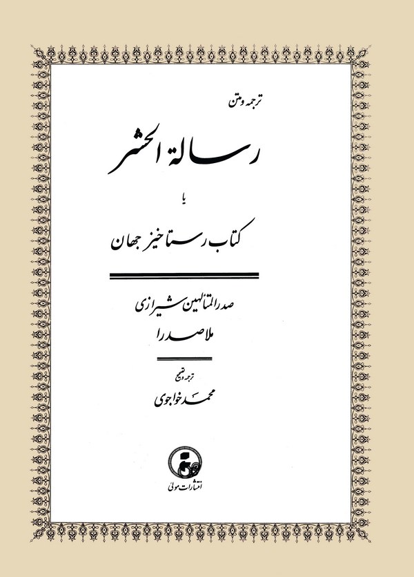 Risaletül Haşr-رسالة الحشر
