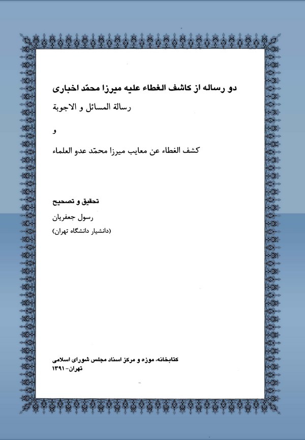 Du Risale ez Kaşifil Gıta aleyha Mirza Muhammed Ahbari Risaletül Meail vel Ecvibe-دو رساله از كاشف الغطاء عليه ميرزا محمد أخباري