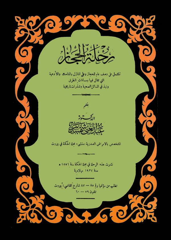 Rıhletül Hicaz-رحلة الحجاز