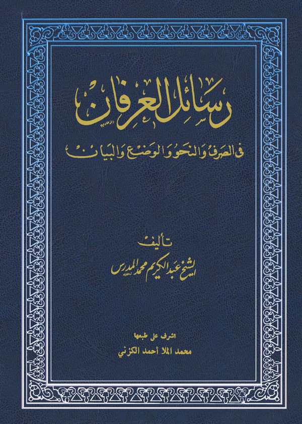 Resailül İrfan fis Sarf ven Nahv vel Vad vel Beyan-رسائل العرفان في الصرف والنحو والوضع والبيان