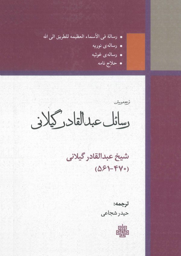 Resailu Abdülkadir Geylani-رسائل عبد القادر گيلانى