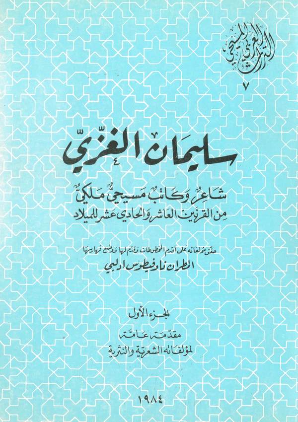 Süleyman El Gazzi Şairun ve Katibun Mesihi Meliki minel Karneynil Aşir vel Hadi Aşer lil Miladi-سليمان الغزي