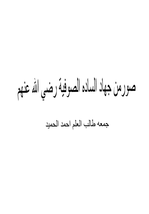 Suver min Cihadis Sadetis Sufiyye (r.a.)-صور من جهاد الساده الصوفية رضي الله عنهم