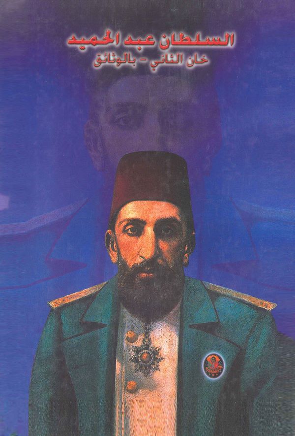 Es Sultan Abdülhamid Han Es Sani bil Vesaik-السلطان عبد الحميد خان الثاني بالوثائق