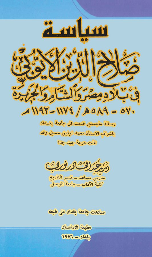 Siyasetu Salahaddin El Eyyubi fi Biladi Mısr veş Şam vel Cezire 570-589 H. / 1174-1193 M.-سياسة صلاح الدين الأيوبي في بلاد مصر و