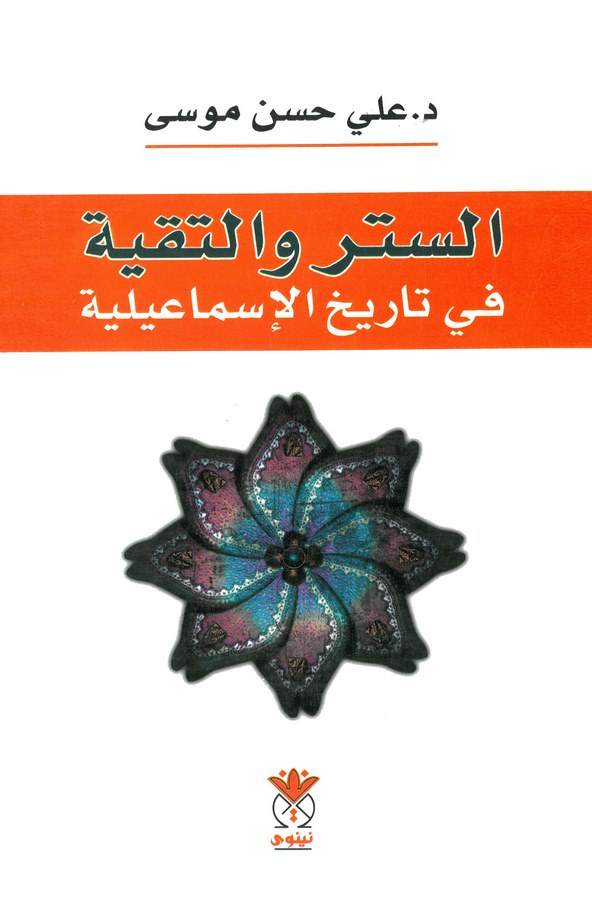 Es Setr vet Takiyye fi Tarihil İsmailiyye-الستر والتقية في تاريخ الإسماعيلية