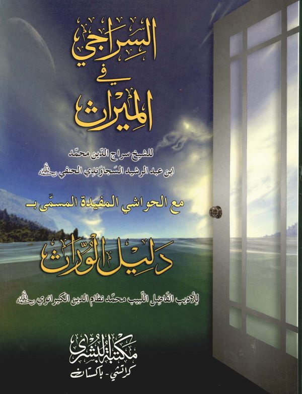Es Siraci fil Miras Maal Havaşil Müfide El Müsemma bi Delilül Vürras-السراجي في الميراث مع الحواشي المفيدة المسمى بـ دليل الوارث