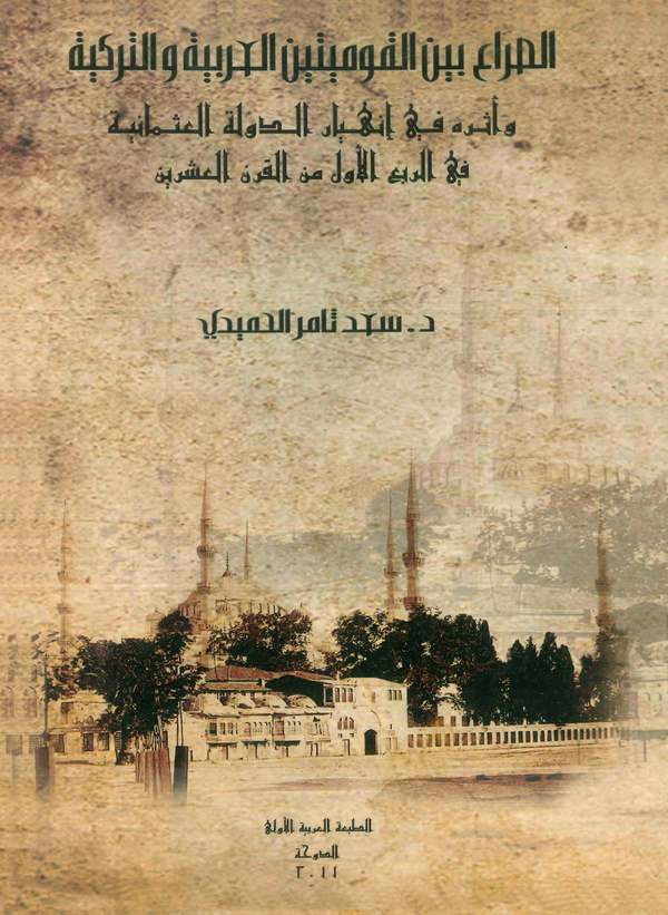 Es Sıra Beynel Kavmiyyeteyn El Arabiyye vet Türkiyye fir Rubil Evvel minel Karnil İşrin-الصراع بين القوميتين العربية والتركية في