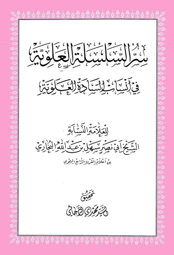 Sırrüs Silsiletil Aleviyye fi Ensabis Sadetil Aleviyye-سر السلسلة العلوية في أنساب السادة العلوية