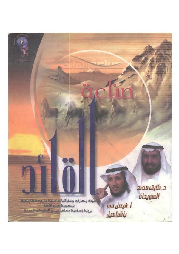 Sınaatül Kaid-صناعة القائد
