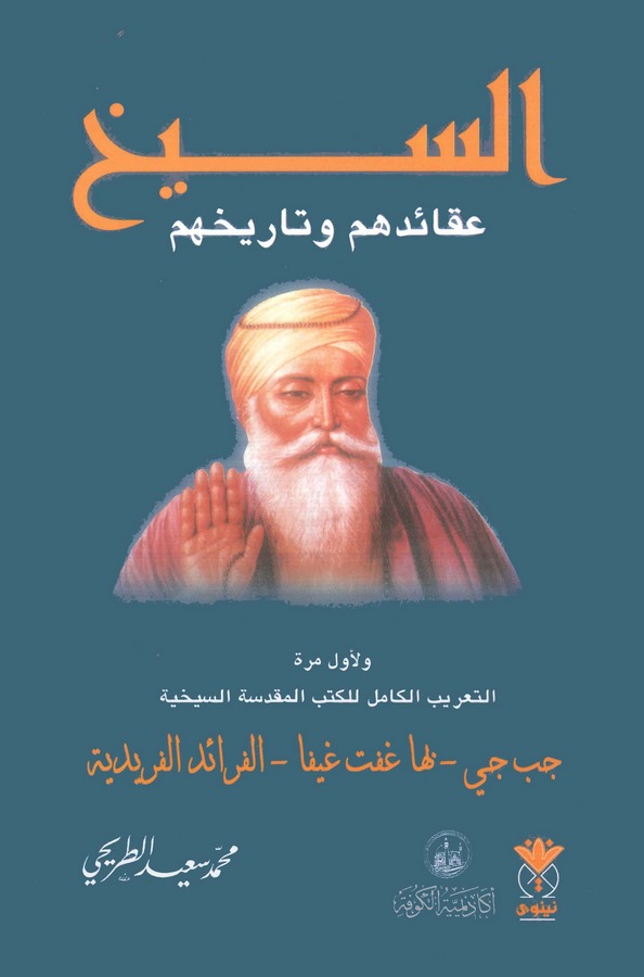 Es Sih Tarihuhum ve Akaiduhum-السيخ عقائدهم و تاريخهم