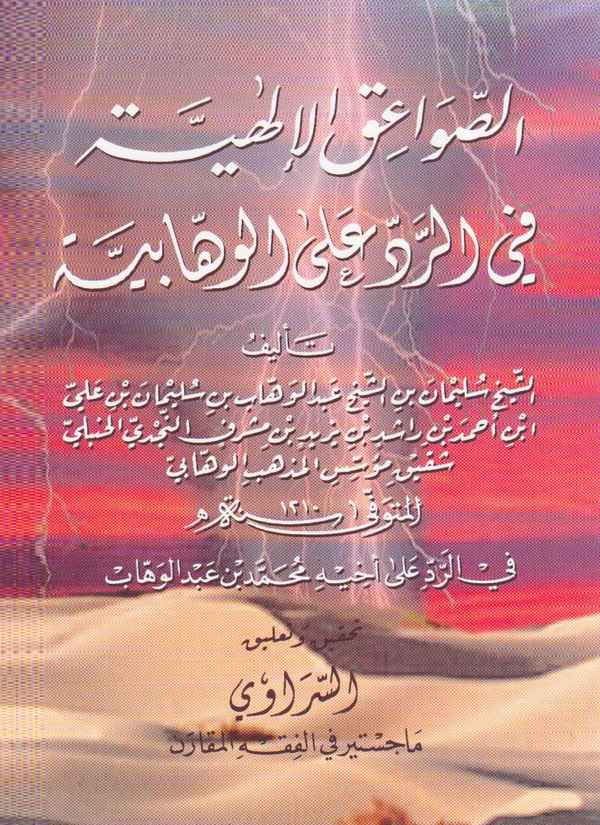 Es Savaikül İlahiyye fir Red alel Vehhabiyye-الصواعق الإلهية في الرد على الوهابية