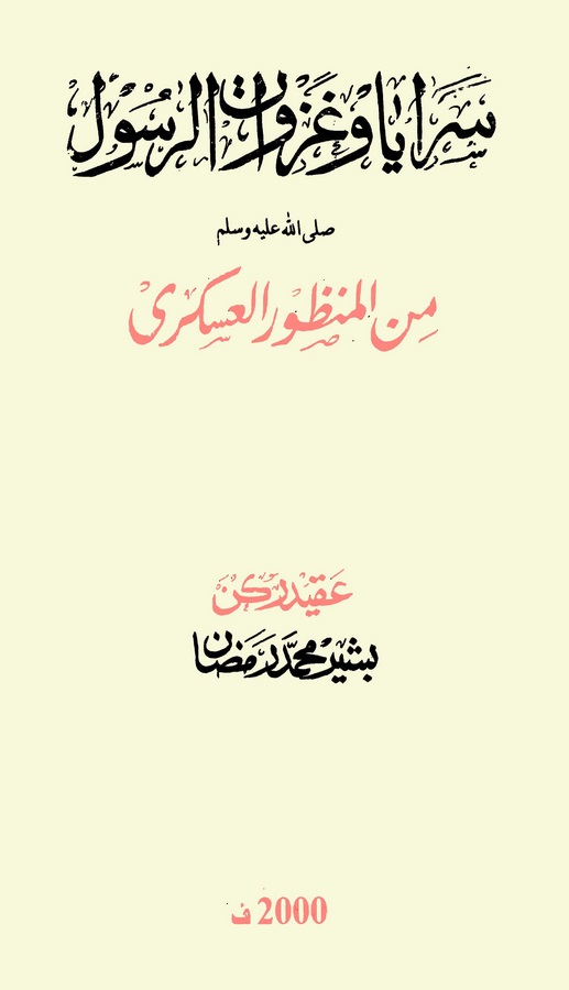 Seraya ve Gazevatür Resul (s.a.v.) fil Manzuril Askeri-سرايا وغزوات الرسول صلى الله عليه وسلم في المنظور العسكري