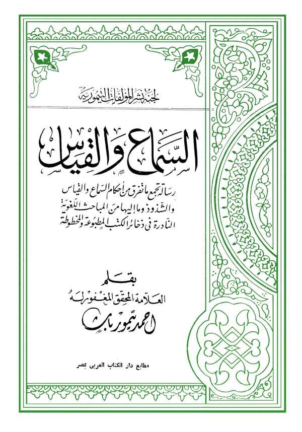 Es Sema vel Kıyas-السماع والقياس