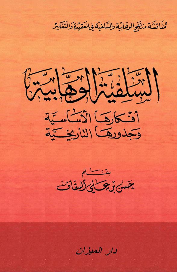Es Selefiyyetül Vehhabiyye Efkaruhal Esasiyye ve Cüzuruhat Tarihiyye-السلفية الوهابية أفكارها الأساسية وجذورها التاريخية