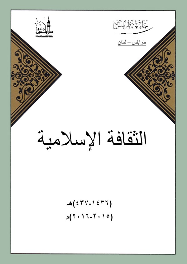 Es Sekafetül İslamiyye-الثقافة الإسلامية