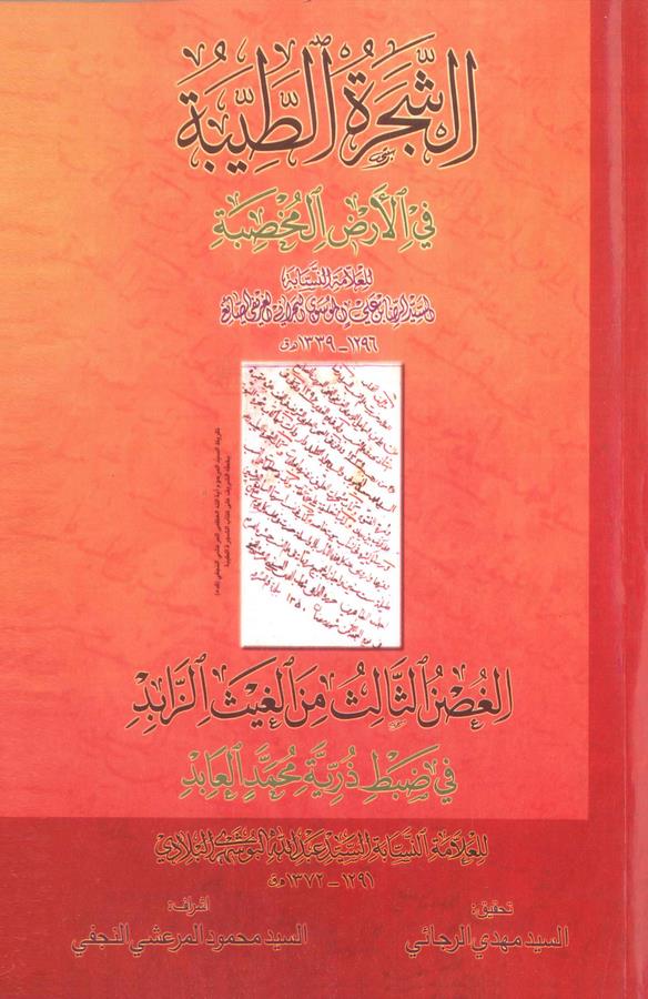 Eş Şeceretüt Tayyibe fil Ardil Muhsibe-الشجرة الطيبة في الأرض المخصبة