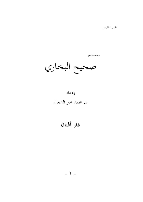 Sebamie Hadis min Sahihil Buhari-سبعمئة حديث من صحيح البخاري