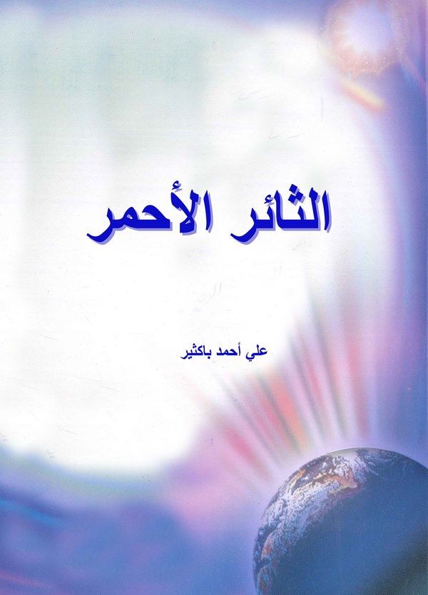 Es Sairül Ahmer-الثائر الأحمر