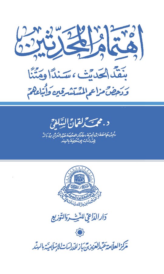 İhtimamül Muhaddisin bi Nakdil Hadis Seneden ve Metnen ve Dahdu Mezaimil Müsteşrikin ve Etbaihim-إهتمام المحدثين بنقد الحديث سند