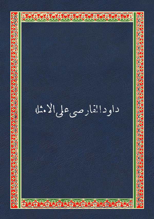Davud El Karsi alel Emsile-داود القارصى على الامثلة