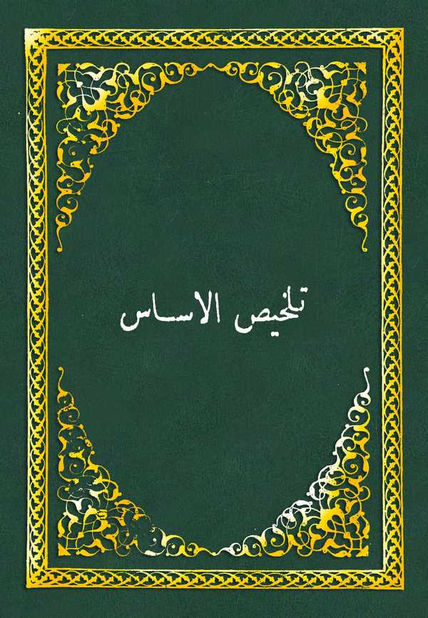 Telhisül Esas-تلخيص الاساس
