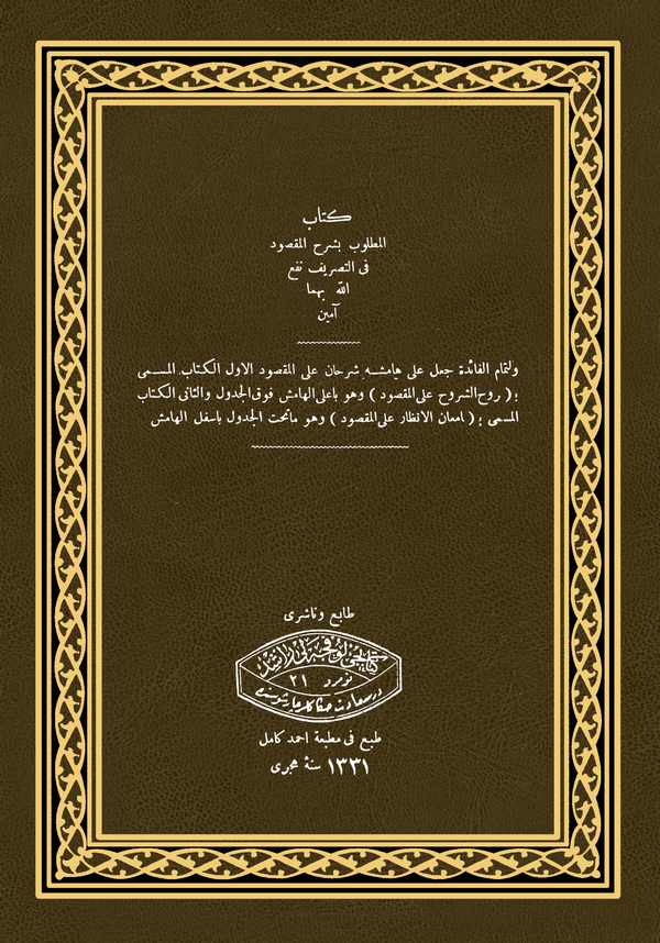 Kitabül Matlub bi Şerhil Maksud fit Tasrif-كتاب المطلوب بشرح المقصود في التصريف