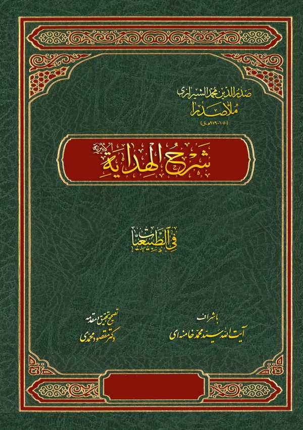 Şerhül Hidaye fit Tabiiyyat-شرح الهداية في الطبيعيات
