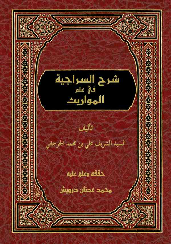 Şerhüs Siraciyye fi İlmil Mevaris-شرح السراجية في علم المواريث