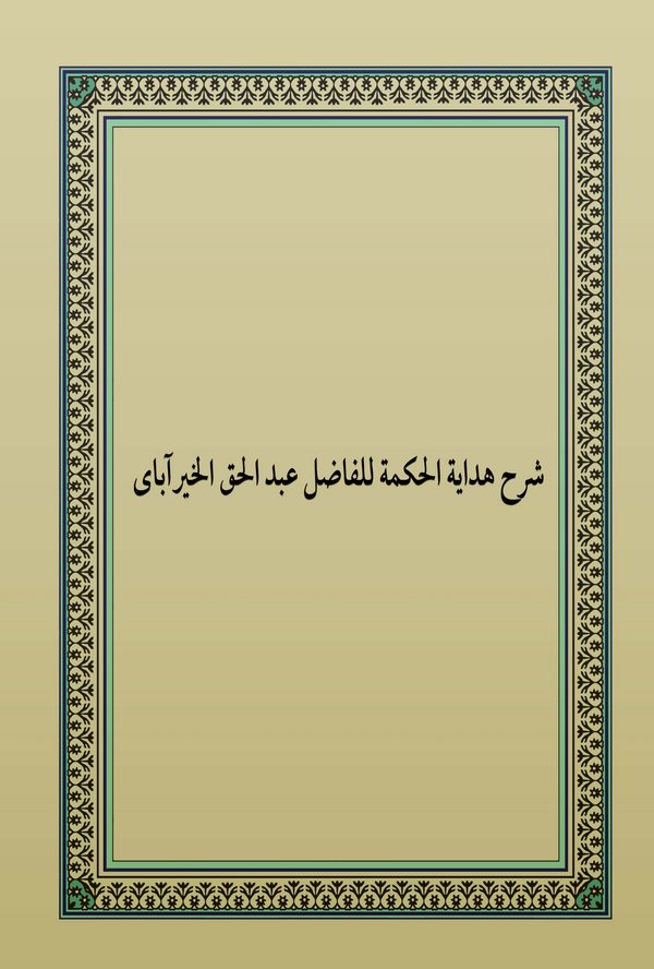 Şerhu Hidayetil Hikme-شرح هداية الحكمة