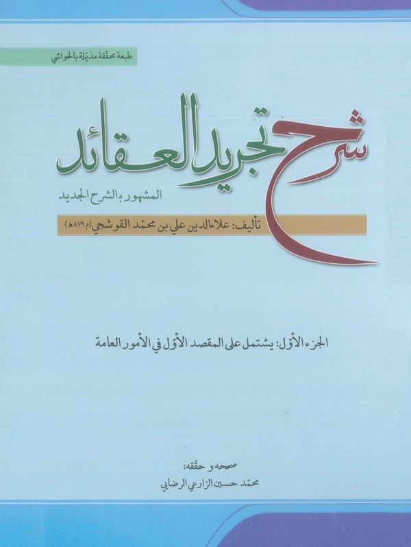 Şerhu Tecridil Akaid (1, 3. Ciltler)-شرح تجريد العقائد (الجزء الأول)